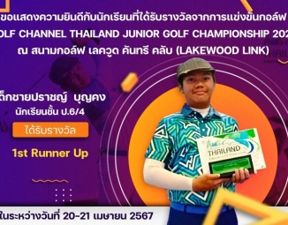 ขอแสดงความยินดีกับนักเรียนที่ได้รับรางวัลจากการแข่งขันกอล์ฟ รายการ Golf Channel Thailand Junior Golf Championship 2024